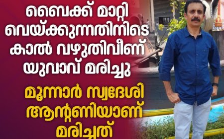 ബൈക്ക് മാറ്റിവെയ്ക്കുന്നതിനിടെ കാൽ വഴുതിവീണ് യുവാവ് മരിച്ചു.