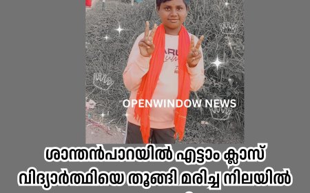 ശാന്തൻപാറയിൽ എട്ടാം ക്ലാസ് വിദ്യാർത്ഥിയെ തൂങ്ങി മരിച്ച നിലയിൽ കണ്ടെത്തി.