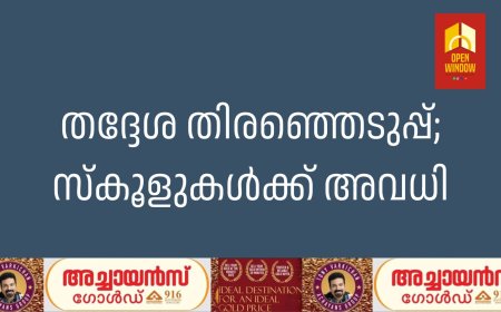 തദ്ദേശ തിരഞ്ഞെടുപ്പ്; സ്‌കൂളുകള്‍ക്ക് അവധി