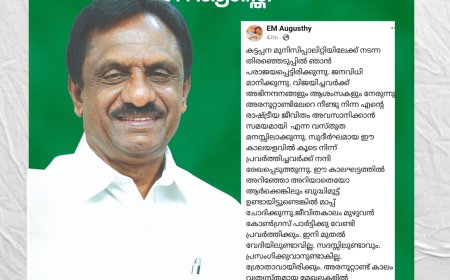 രാഷ്ട്രീയ ജീവിതം അവസാനിപ്പിക്കുന്നുവെന്ന് മുൻ എം എൽ എ E M ആഗസ്തി