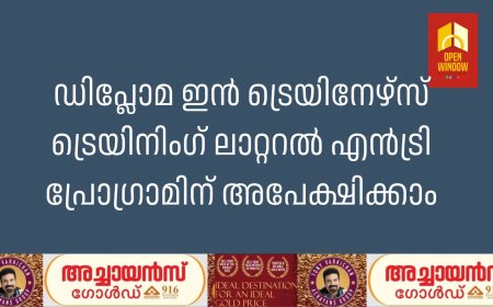 ഡിപ്ലോമ ഇന്‍ ട്രെയിനേഴ്‌സ് ട്രെയിനിംഗ് ലാറ്ററല്‍ എന്‍ട്രി പ്രോഗ്രാമിന് അപേക്ഷിക്കാം