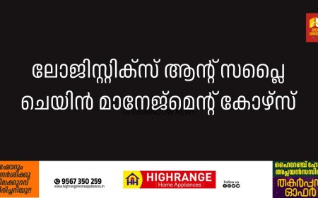 ലോജിസ്റ്റിക്സ് ആന്റ് സപ്ലൈ ചെയിന്‍ മാനേജ്മെന്റ് കോഴ്സ്