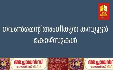 ഗവണ്‍മെന്റ് അംഗീകൃത കമ്പ്യൂട്ടര്‍ കോഴ്‌സുകള്‍