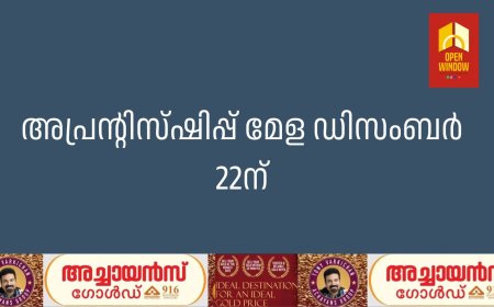 അപ്രന്റിസ്ഷിപ്പ് മേള ഡിസംബര്‍ 22ന്