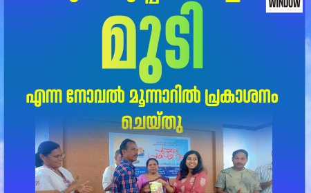 എസ് പുഷ്പമ്മ രചിച്ച ''മുടി" എന്ന നോവലിൻ്റെ പ്രകാശനം മൂന്നാറിൽ നടത്തി; 
1958ലെ വെടിവെയ്പ്പിൽ മരിച്ച ഹസൻ റാവുത്തറുടെയും പാപ്പമ്മാളുടെയും ഓർമ്മകളിൽ വീണ്ടും മൂന്നാർ