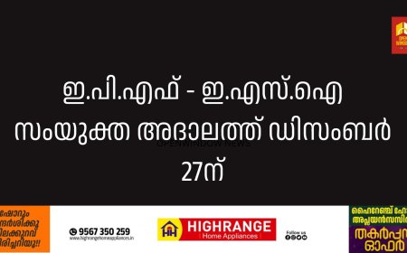 ഇ.പി.എഫ് - ഇ.എസ്.ഐ സംയുക്ത അദാലത്ത് ഡിസംബര്‍ 27ന്