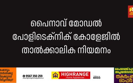 പൈനാവ് മോഡല്‍ പോളിടെക്നിക് കോളേജില്‍ താല്‍ക്കാലിക നിയമനം