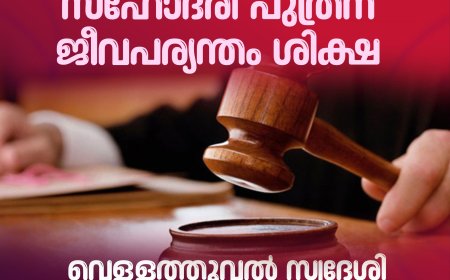 72 കാരിയെ ചുട്ടുകൊന്ന കേസ്. 
സഹോദരി പുത്രന് ജീവപര്യന്തം ശിക്ഷ. 
ഇടുക്കി വെള്ളത്തൂവൽ സ്വദേശി സുനിൽകുമാറിനെയാണ് ശിക്ഷിച്ചത്.