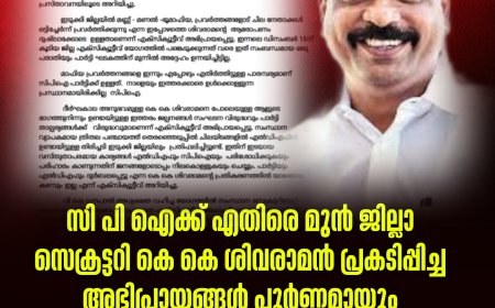സി പി ഐക്ക് എതിരെ മുൻ ജില്ലാ സെക്രട്ടറി കെ കെ ശിവരാമൻ പ്രകടിപ്പിച്ച അഭിപ്രായങ്ങൾ പൂർണ്ണമായും തള്ളിക്കളയുകയാണെന്ന് ജില്ലാ എക്സ‌ിക്യൂട്ടീവ് യോഗം പ്രസ്താവനയിലൂടെ അറിയിച്ചു