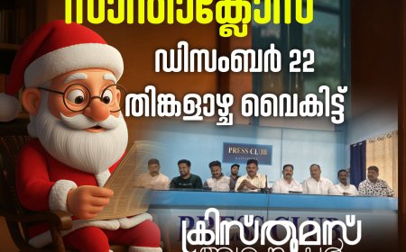ഈ വർഷത്തെ ക്രിസ്തു‌മസ് ആഘോഷം കട്ടപ്പന മർച്ചൻ്റ്സ് അസോ സിയേഷനും കട്ടപ്പന പൗരാവലിയും സംയുക്തമായി ഡിസംബർ 22 തിങ്കളാഴ്ച വൈകിട്ട് ആഘോഷിക്കും.