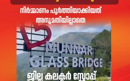 ഇടുക്കിയിൽ അനധികൃതമായി നിർമ്മിച്ച ഗ്ലാസ് ബ്രിഡ്ജിന് സ്റ്റോപ്പ് മെമ്മോ.ഇടുക്കി ആനച്ചാലിലെ ഗ്ലാസ് ബ്രിഡ്ജിൻ്റെ പ്രവർത്തനമാണ് ജില്ലാ ഭരണകൂടം തടഞ്ഞത്