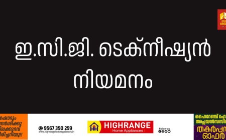 ഇ.സി.ജി. ടെക്‌നീഷ്യന്‍ നിയമനം
