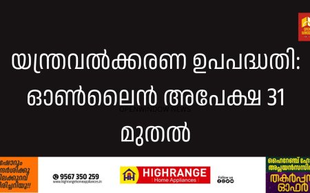 യന്ത്രവല്‍ക്കരണ ഉപപദ്ധതി: ഓണ്‍ലൈന്‍ അപേക്ഷ 31 മുതല്‍