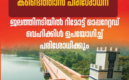 മുല്ലപ്പെരിയാർ അണക്കെട്ടിൻറെ ബലക്ഷയം നിർണ്ണയിക്കുന്നതിനായി പ്രത്യേക ഉപകരണം വച്ചുള്ള പരിശോധന ഇന്ന് തുടങ്ങും