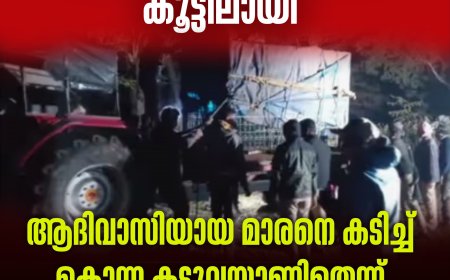 വയനാട്ടിൽ 6 ദിവസം മുമ്പ് ആദിവാസിയായ മാരനെ കടിച്ച് കൊന്ന കടുവ കൂട്ടിലായി.