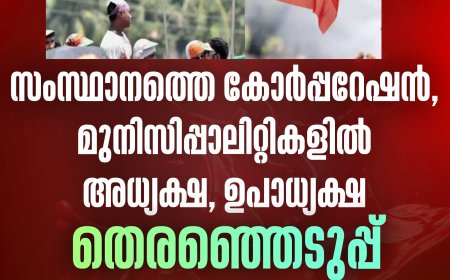 സംസ്ഥാനത്തെ കോർപ്പറേഷൻ, മുനിസിപ്പാലിറ്റികളിൽ അധ്യക്ഷ, ഉപാധ്യക്ഷ തെരഞ്ഞെടുപ്പ് ഇന്ന്-