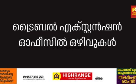 ട്രൈബല്‍ എക്സ്റ്റന്‍ഷന്‍ ഓഫീസില്‍ ഒഴിവുകള്‍