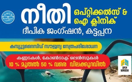 കട്ടപ്പന മാർക്കറ്റിംഗ് സഹകരണ സംഘത്തിൻ്റെ നീതി ഒപ്റ്റിക്കൽസ് അത്യാധുനിക സൗകര്യത്തോടെ പുതിയ ഷോറൂമിൽ പ്രവർത്തനം ആരംഭിക്കുന്നു.