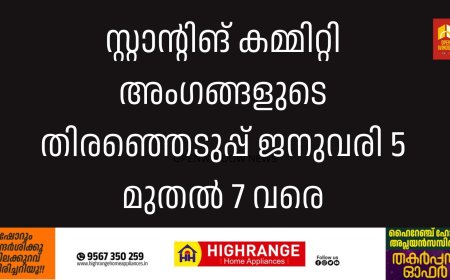 സ്റ്റാന്റിങ് കമ്മിറ്റി അംഗങ്ങളുടെ തിരഞ്ഞെടുപ്പ് ജനുവരി 5 മുതല്‍ 7 വരെ