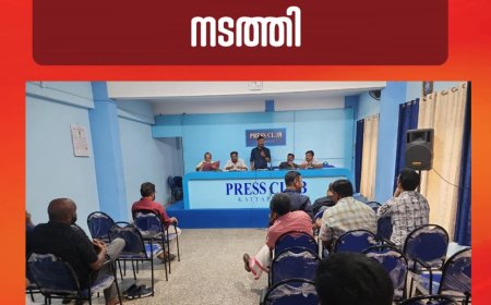 കട്ടപ്പന പ്രസ് ക്ലബ് വാര്‍ഷിക പൊതുയോഗവും തെരഞ്ഞെടുപ്പും