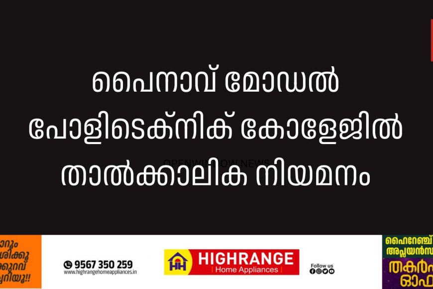 പൈനാവ് മോഡല്‍ പോളിടെക്നിക് കോളേജില്‍ താല്‍ക്കാലിക നിയമനം