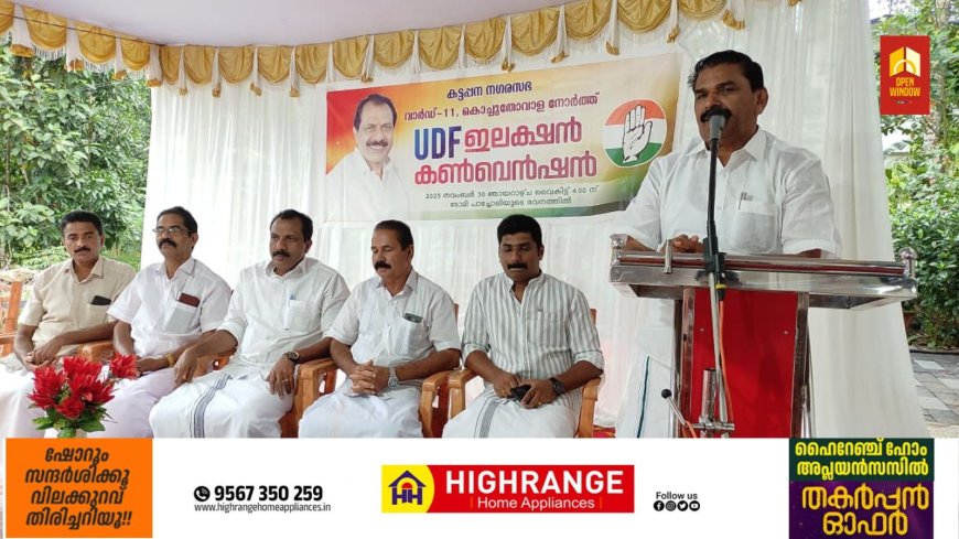 കട്ടപ്പന നഗരസഭ പതിനൊന്നാം വാർഡ് കൊച്ചുതോവാള നോർത്തിലെ യുഡിഎഫിന്റെ ഇലക്ഷൻ കൺവെൻഷൻ നടന്നു.
യുഡിഎഫ് ജില്ലാ ചെയർമാൻ ജോയ് വെട്ടിക്കുഴി കൺവെൻഷൻ ഉദ്ഘാടനം ചെയ്തു