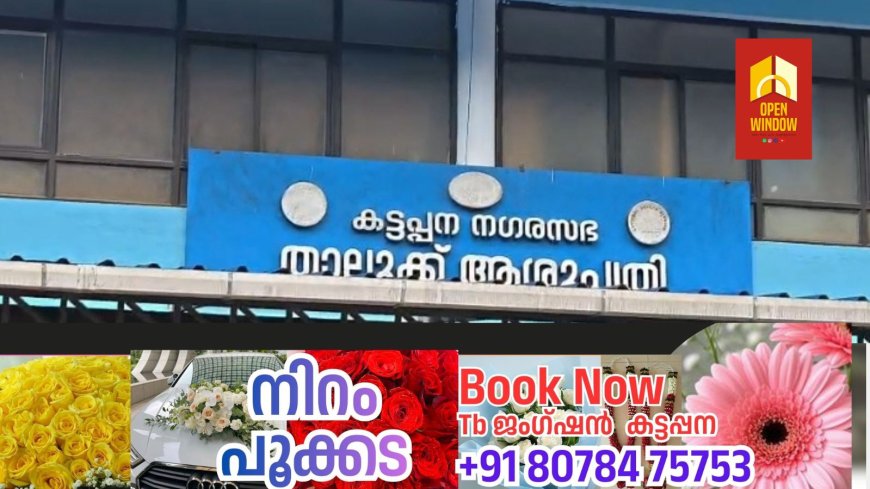 ഡോക്ടർമാരുടെ 12 തസ്തികകളുള്ള കട്ടപ്പന താലൂക്ക് ആശുപത്രിയിൽ നിലവിലുള്ളത് ആറുപേർ മാത്രം. ഇവരെയും അത്യാഹിത വിഭാഗത്തിലേക്ക് നിയോഗിക്കേണ്ടി വരുന്നതിനാൽ ഇതിലെ സ്‌പെഷ്യലിസ്റ്റ് ഡോക്ടർമാരുടെ സേവനവും രോഗികൾക്ക് ലഭിക്കുന്നില്ല