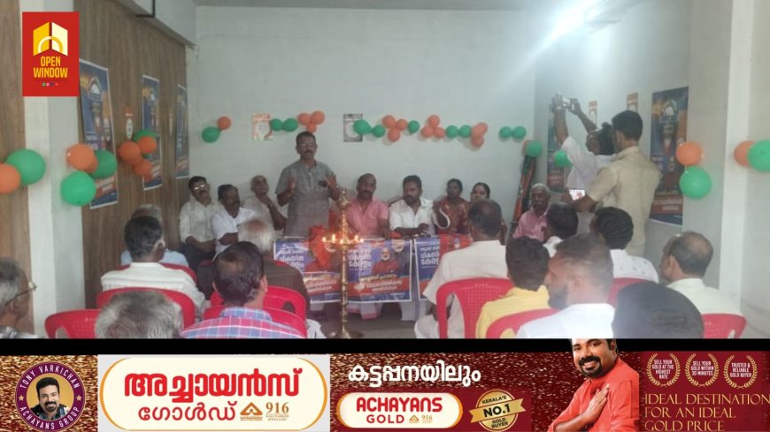 ബിജെപി കട്ടപ്പന വള്ളക്കടവ് മേഖല ഇലക്ഷൻ കമ്മിറ്റി ഓഫീസ് ഉദ്ഘാടനവും സ്ഥാനാർത്ഥി സംഗമവും നടന്നു.