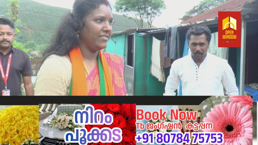 മൂന്നാറിൽ തിരഞ്ഞെടുപ്പ് പോരാട്ടത്തിന് സോണിയാ ഗാന്ധിയും. 
തോട്ടം മേഖലയിലെ സോണിയ ഗാന്ധി   
ബി ജെ പി സ്ഥാനാർത്ഥിയായി മത്സരിക്കുന്നത്