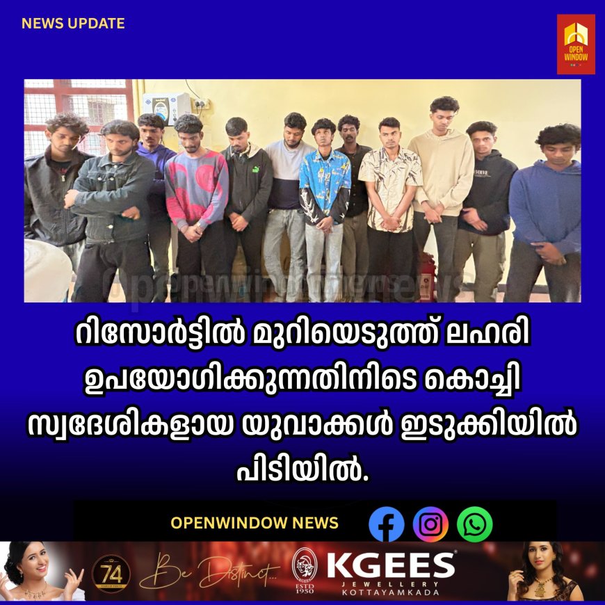 റിസോർട്ടിൽ മുറിയെടുത്ത് ലഹരി ഉപയോഗിക്കുന്നതിനിടെ കൊച്ചി സ്വദേശികളായ യുവാക്കൾ ഇടുക്കിയിൽ പിടിയിൽ.