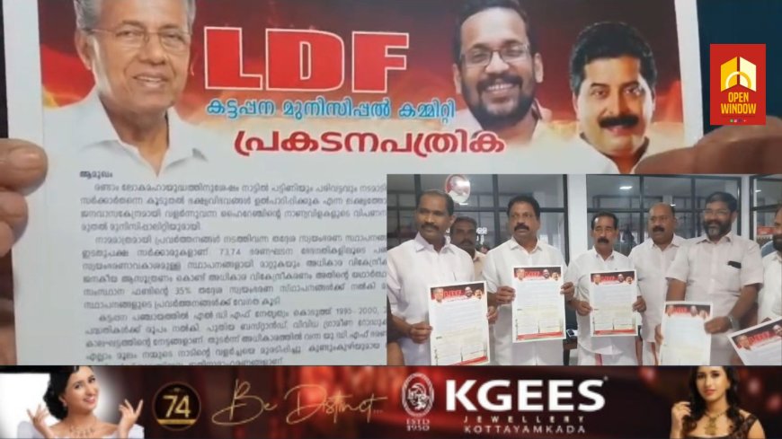 എല്‍ഡിഎഫ് കട്ടപ്പന മുനിസിപ്പല്‍ കമ്മിറ്റിയുടെ പ്രകടന പത്രിക പുറത്തിറക്കി. എല്‍ഡിഎഫ് ജില്ലാ കണ്‍വീനര്‍ കെ സലിംകുമാര്‍, സിപിഐ എം ജില്ലാ സെക്രട്ടറി സി വി വര്‍ഗീസ്, കേരള കോണ്‍ഗ്രസ് എം ജില്ലാ പ്രസിഡന്റ് ജോസ് പാലത്തിനാല്‍ എന്നിവര്‍ ചേര്‍ന്ന് പ്രകടന പത്രിക പ്രകാശനം ചെയ്തു.
