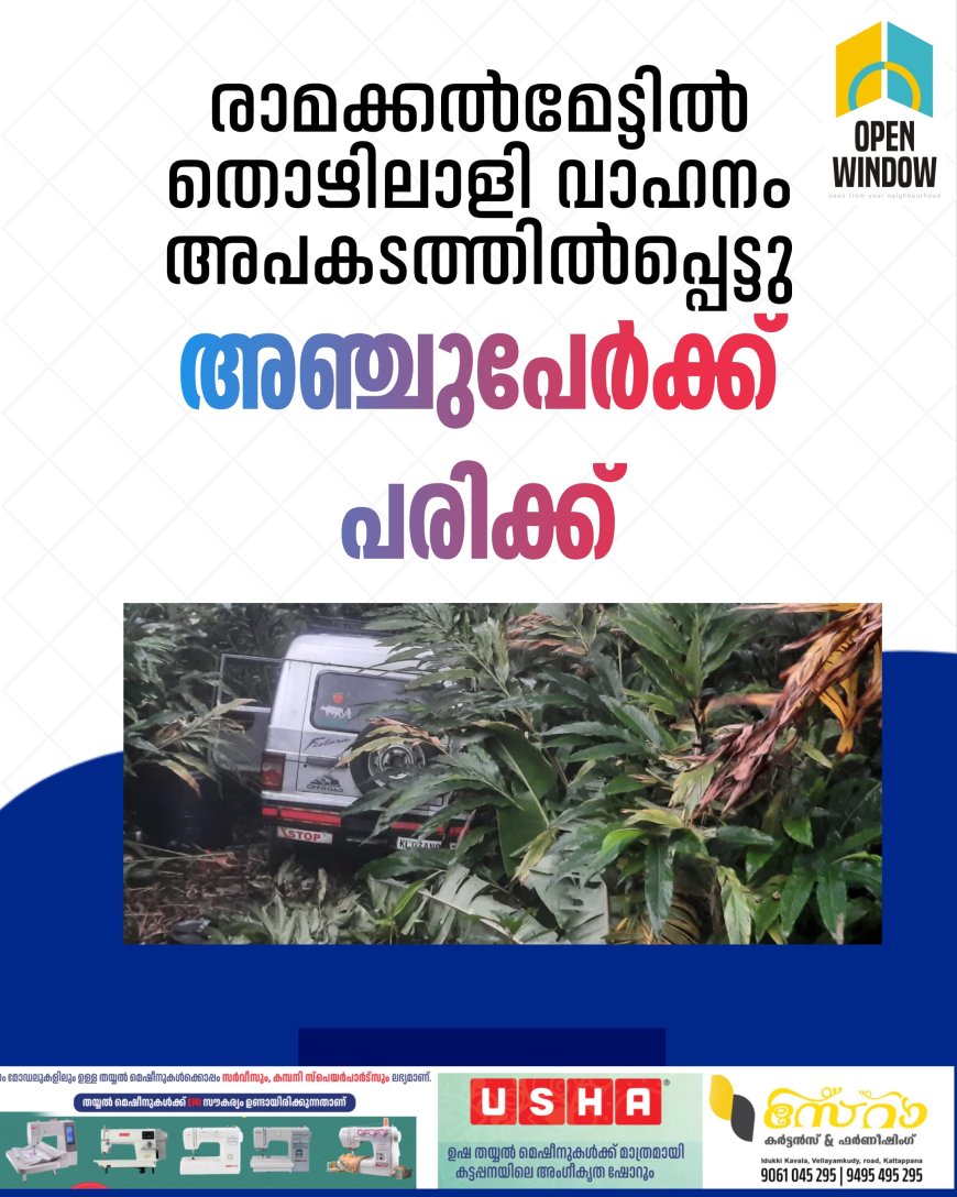 രാമക്കൽമേട്ടിൽ തൊഴിലാളി വാഹനം അപകടത്തിൽപ്പെട്ട് അഞ്ചുപേർക്ക് പരിക്ക്.