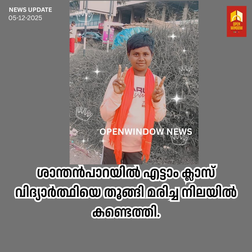 ശാന്തൻപാറയിൽ എട്ടാം ക്ലാസ് വിദ്യാർത്ഥിയെ തൂങ്ങി മരിച്ച നിലയിൽ കണ്ടെത്തി.