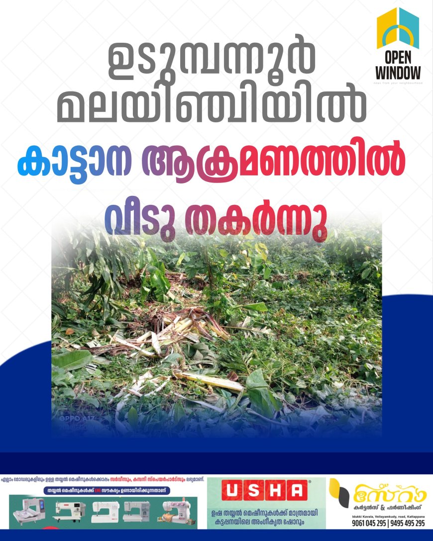 ഇടുക്കി ഉടുമ്പന്നൂര്‍ മലയിഞ്ചിയില്‍ കാട്ടാനയാക്രമണത്തിൽ വീടു തകര്‍ന്നു.