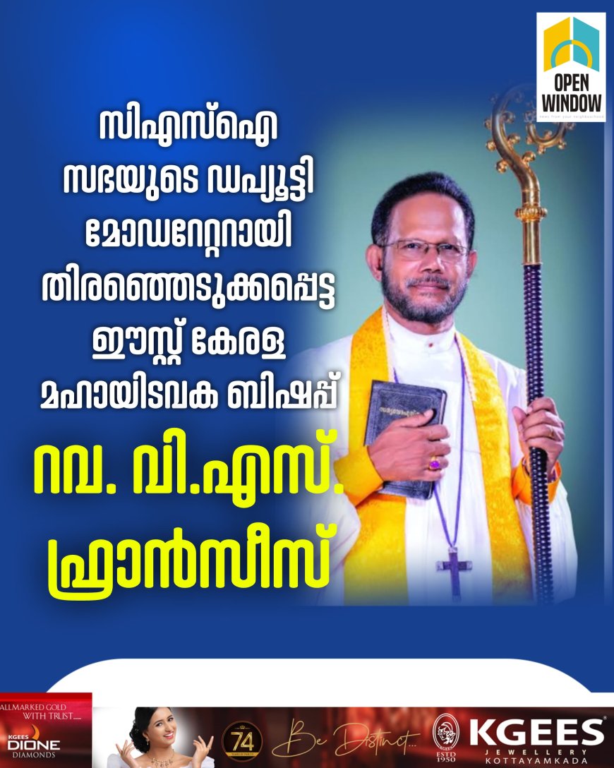 സിഎസ്ഐ സഭയുടെ ഡപ്യൂട്ടി മോഡറേറ്ററായി ഈസ്റ്റ് കേരള മഹായിടവക ബിഷപ്പ് റവ. വി.എസ്. ഫ്രാൻസീസ് തെരെഞ്ഞെടുക്കപ്പെട്ടു