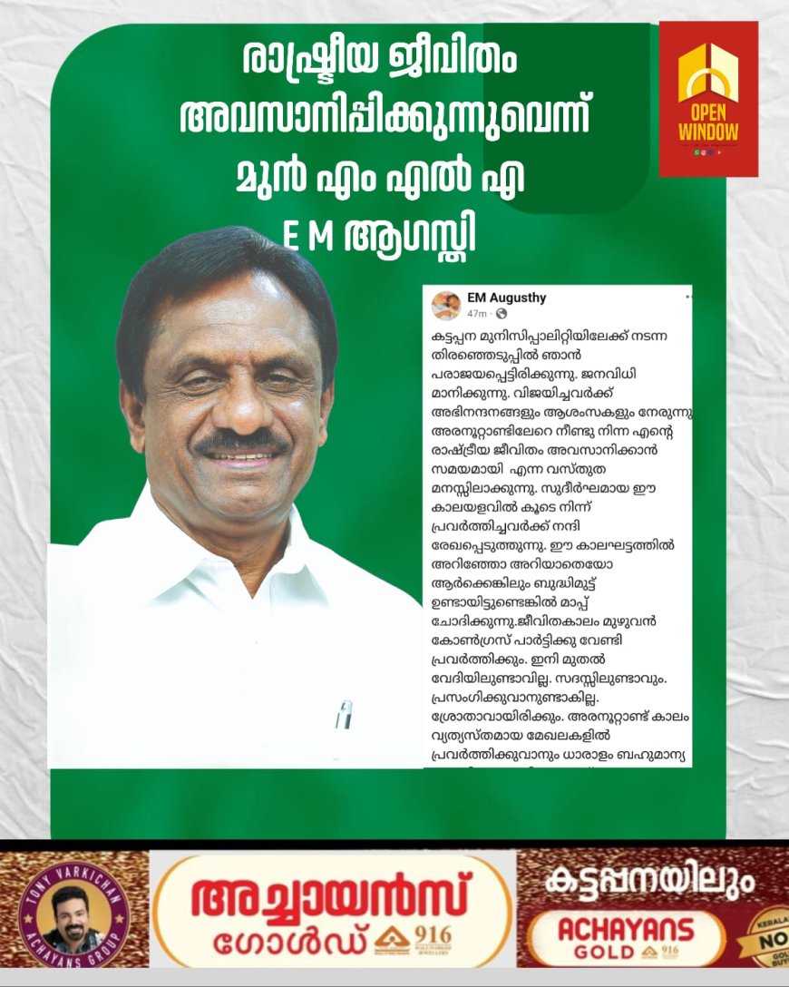 രാഷ്ട്രീയ ജീവിതം അവസാനിപ്പിക്കുന്നുവെന്ന് മുൻ എം എൽ എ E M ആഗസ്തി