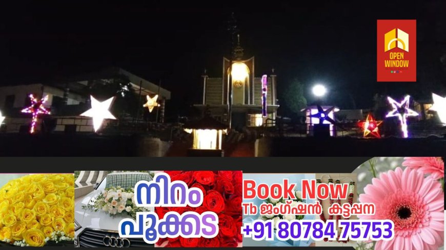 യേശുക്രിസ്തുവിന്റെ ജനനത്തെ വരവേൽക്കുവാൻ ഒരുങ്ങി കട്ടപ്പന തൊവരയാർ ഇൻഫന്റ് ജീസസ് ദേവാലയം.
ഇടവകയിലെ കുടുംബ കൂട്ടായ്മകളുടെ നേതൃത്വത്തിൽ നക്ഷത്രങ്ങൾ നിർമ്മിച്ച് പള്ളി അങ്കണത്തിൽ സ്ഥാപിച്ച് നക്ഷത്ര ഗ്രാമം ഒരുക്കിയാണ് ഈ ക്രിസ്തുമസിനെ വരവേൽക്കുവാൻ ഇടവകയും ഇടവക ജനങ്ങളും ഒരുങ്ങിയത്.