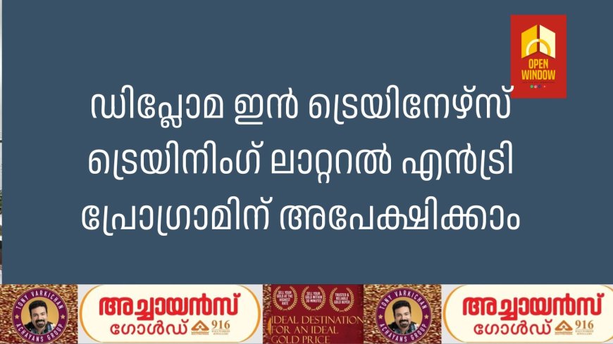 ഡിപ്ലോമ ഇന്‍ ട്രെയിനേഴ്‌സ് ട്രെയിനിംഗ് ലാറ്ററല്‍ എന്‍ട്രി പ്രോഗ്രാമിന് അപേക്ഷിക്കാം