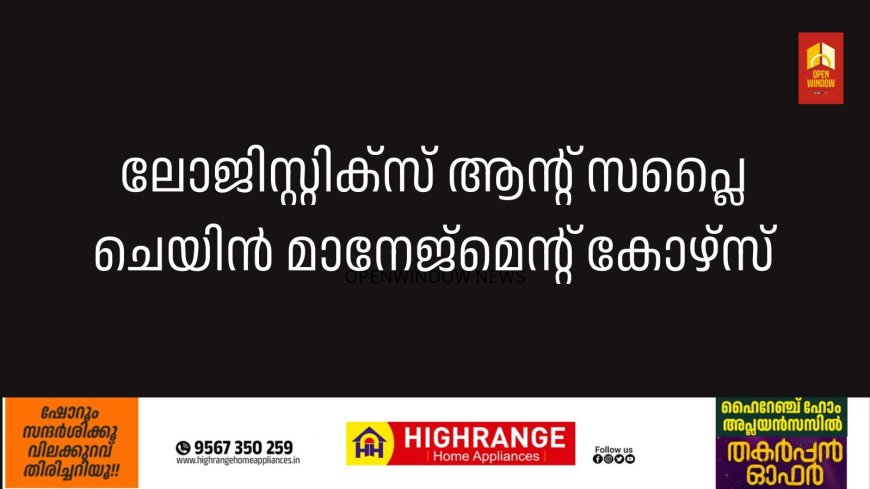 ലോജിസ്റ്റിക്സ് ആന്റ് സപ്ലൈ ചെയിന്‍ മാനേജ്മെന്റ് കോഴ്സ്