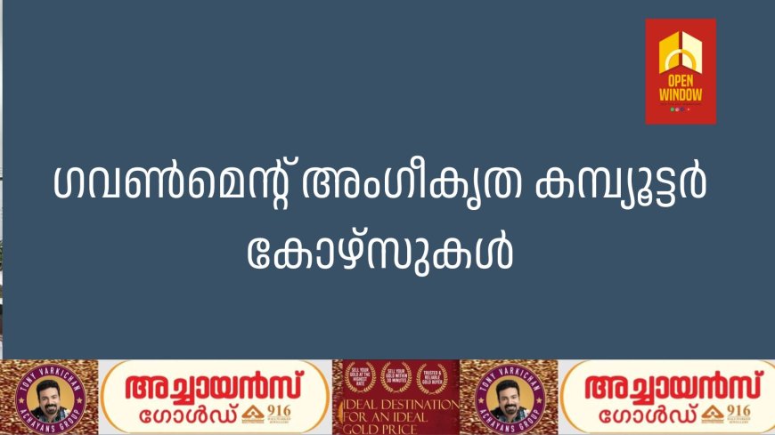 ഗവണ്‍മെന്റ് അംഗീകൃത കമ്പ്യൂട്ടര്‍ കോഴ്‌സുകള്‍
