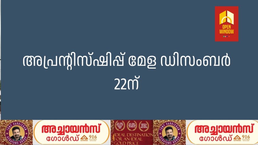 അപ്രന്റിസ്ഷിപ്പ് മേള ഡിസംബര്‍ 22ന്