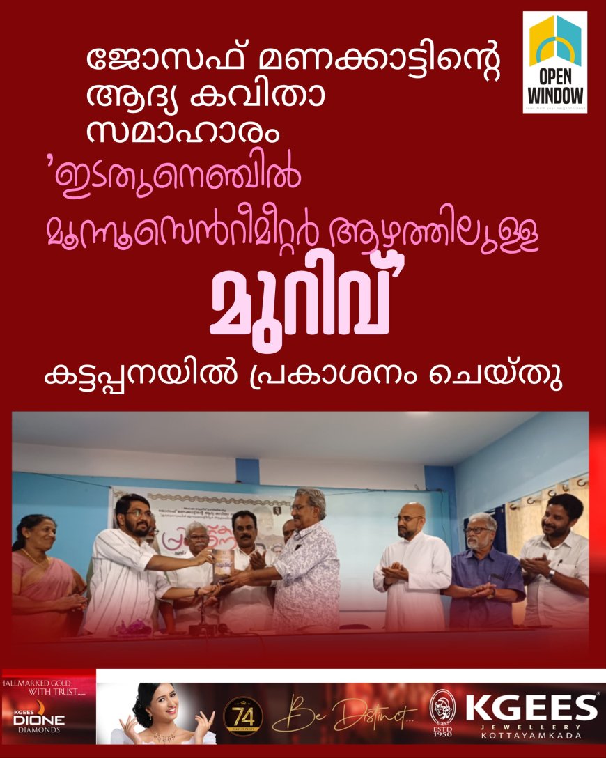 ജോസഫ് മണക്കാട്ടിൻ്റെ ആദ്യ കവിതാസമാഹാരം 'ഇടതുനെഞ്ചിൽ മൂന്നൂസെൻറീമീറ്റർ ആഴത്തിലുള്ള മുറിവ്' കട്ടപ്പനയിൽ പ്രകാശനം ചെയ്തു.