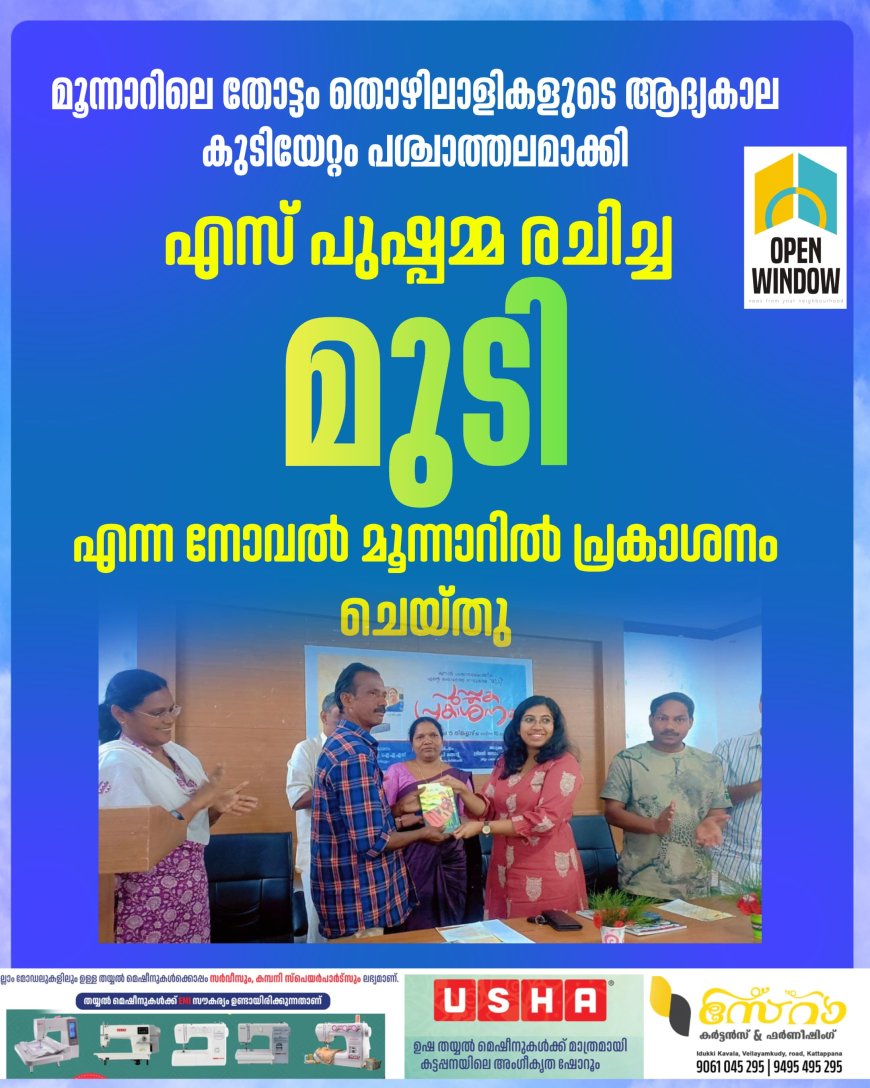 എസ് പുഷ്പമ്മ രചിച്ച ''മുടി" എന്ന നോവലിൻ്റെ പ്രകാശനം മൂന്നാറിൽ നടത്തി; 
1958ലെ വെടിവെയ്പ്പിൽ മരിച്ച ഹസൻ റാവുത്തറുടെയും പാപ്പമ്മാളുടെയും ഓർമ്മകളിൽ വീണ്ടും മൂന്നാർ