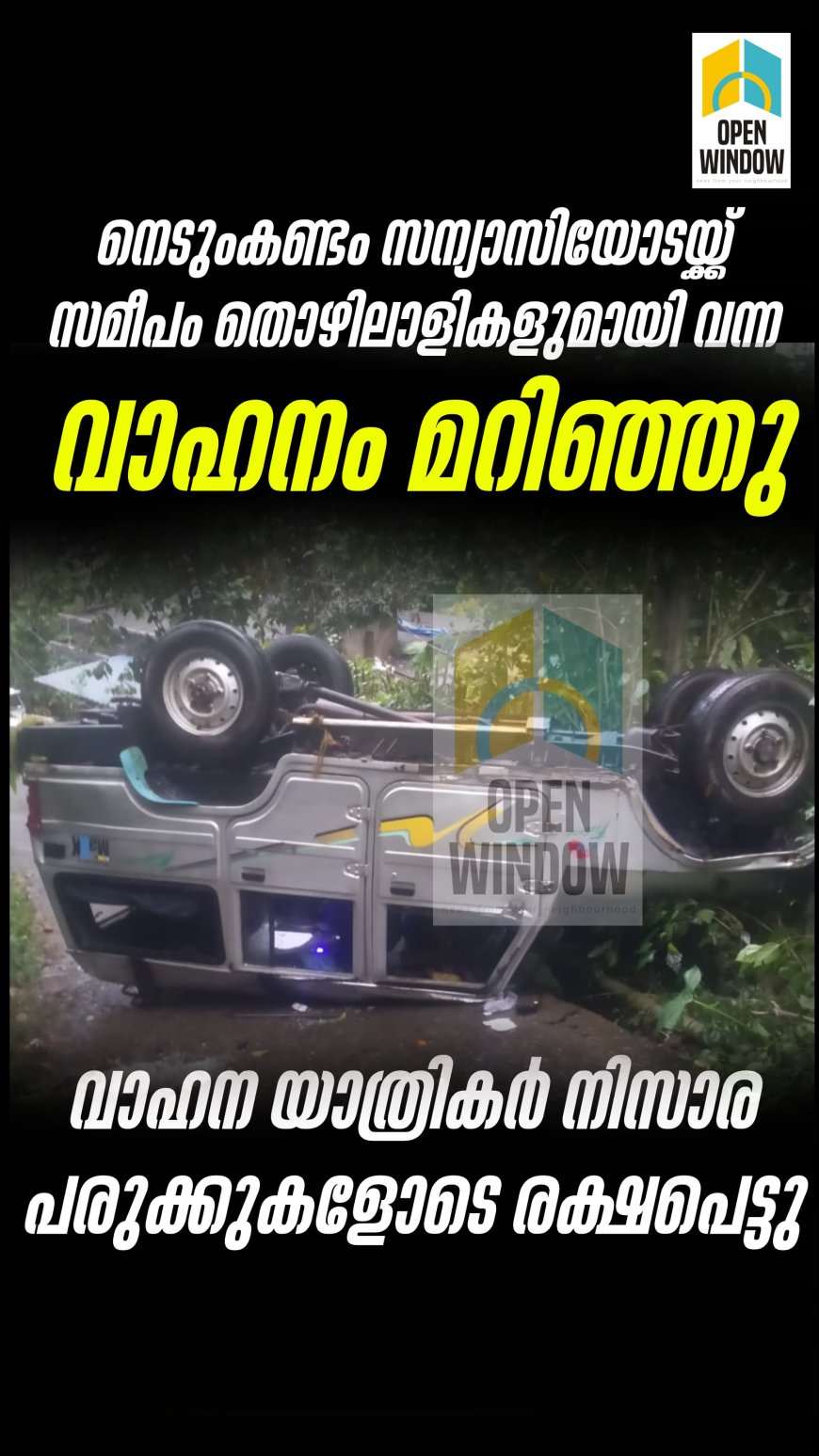 നെടുംകണ്ടത്തിന് സമീപം തൊഴിലാളി വാഹനം മറിഞ്ഞു