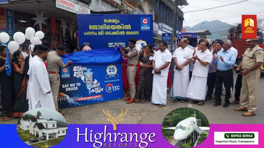 ലഹരിക്കെതിരെയുള്ള "വേണ്ടട്ടോ ഡ്രഗ്‌സ്,പണി കിട്ടും" എന്ന ബോധവൽക്കരണ ജാഥക്ക് കട്ടപ്പനയിൽ സ്വീകരണം നൽകി.