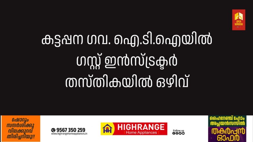 കട്ടപ്പന ഗവ. ഐ.ടി.ഐയില്‍ ഗസ്റ്റ് ഇന്‍സ്ട്രക്ടര്‍ തസ്തികയിൽ ഒഴിവ്