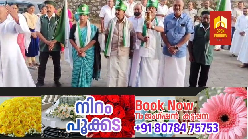 ഇൻഫാം രജത ജൂബിലി ദീപശിഖാ പ്രയാണത്തിന് കട്ടപ്പന കാർഷിക താലൂക്കിന്റെ നേതൃത്വത്തിൽ സ്വീകരണം നൽകി.
ജൂബിലിയുടെ ഭാഗമായി 2026 ജനുവരി 3 ന് കട്ടപ്പനയിൽ ആയിരങ്ങൾ പങ്കെടുക്കുന്ന വിളംബര റാലിയും നടക്കും