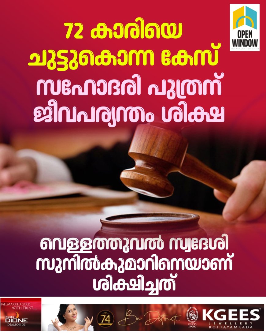 72 കാരിയെ ചുട്ടുകൊന്ന കേസ്. 
സഹോദരി പുത്രന് ജീവപര്യന്തം ശിക്ഷ. 
ഇടുക്കി വെള്ളത്തൂവൽ സ്വദേശി സുനിൽകുമാറിനെയാണ് ശിക്ഷിച്ചത്.