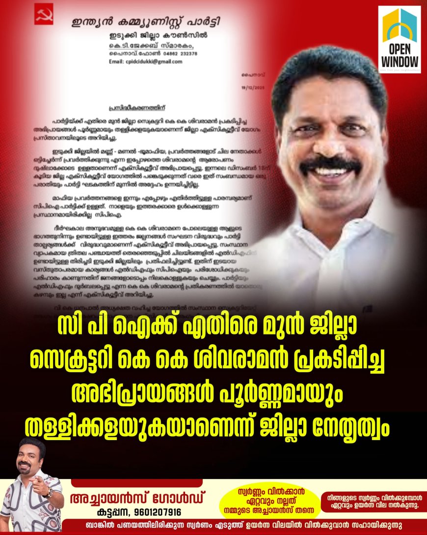 സി പി ഐക്ക് എതിരെ മുൻ ജില്ലാ സെക്രട്ടറി കെ കെ ശിവരാമൻ പ്രകടിപ്പിച്ച അഭിപ്രായങ്ങൾ പൂർണ്ണമായും തള്ളിക്കളയുകയാണെന്ന് ജില്ലാ എക്സ‌ിക്യൂട്ടീവ് യോഗം പ്രസ്താവനയിലൂടെ അറിയിച്ചു