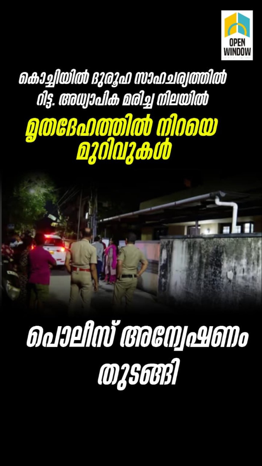 കൊച്ചിയില്‍ ദുരൂഹ സാഹചര്യത്തില്‍ റിട്ട. അധ്യാപിക മരിച്ച നിലയില്‍, മൃതദേഹത്തില്‍ നിറയെ മുറിവുകള്‍, പൊലീസ് അന്വേഷണം